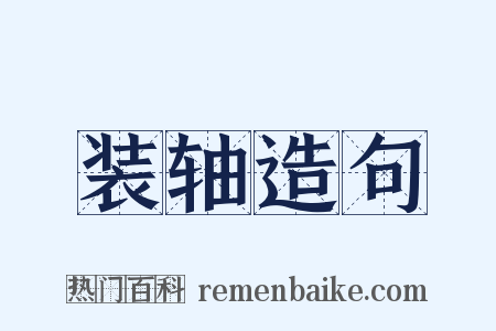 装轴造句是什么意思的图片
